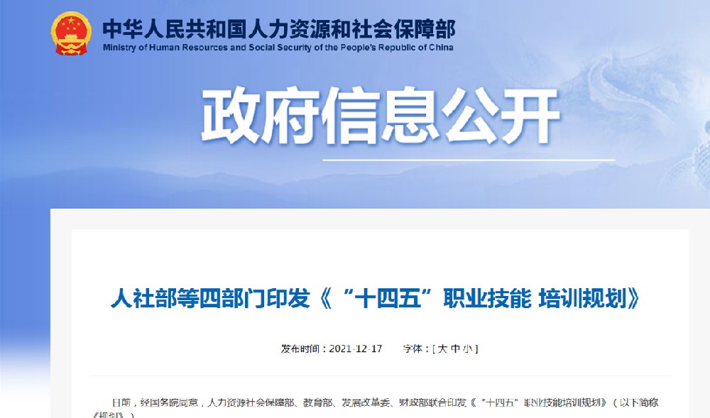 人力資源社會保障部 教育部 發(fā)展改革委 財政部 關(guān)于印發(fā)“十四五”職業(yè)技能培訓(xùn)規(guī)劃的通知